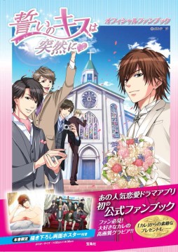 画像ギャラリー No.001のサムネイル画像 / 女性向け恋愛ゲーム「誓いのキスは突然に」公式ファンブックが27日発売