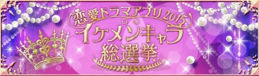 画像ギャラリー No.001のサムネイル画像 / ボルテージの女性向け恋愛アプリ8作品が対象の「イケメンキャラ総選挙」開催
