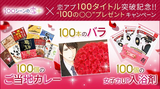 画像ギャラリー No.001のサムネイル画像 / ボルテージ，恋アプ100タイトル突破記念「100の○○」プレゼントキャンペーンを実施