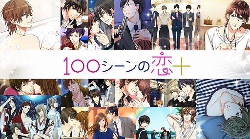 画像ギャラリー No.002のサムネイル画像 / ボルテージ，恋アプ100タイトル突破記念「100の○○」プレゼントキャンペーンを実施