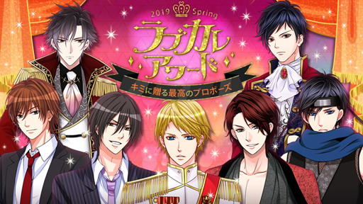画像ギャラリー No.001のサムネイル画像 / イケメンNo.1決定戦「ラブカレアワード2019 Spring キミに贈る最高のプロポーズ」が本日スタート