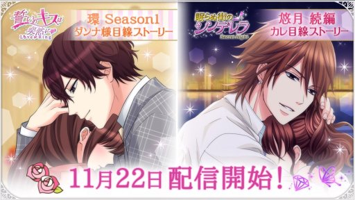 画像ギャラリー No.004のサムネイル画像 / 「誓いのキスは突然に Love Ring」＆「眠らぬ街のシンデレラ」，菊島 環と北大路悠月のストーリーが配信