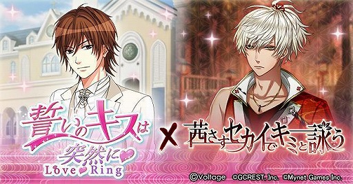 画像ギャラリー No.001のサムネイル画像 / 「誓いのキスは突然に Love Ring」×「茜さすセカイでキミと詠う」コラボキャンペーンが開催