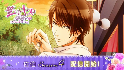 画像ギャラリー No.001のサムネイル画像 / 「誓いのキスは突然に」,佐伯孝正の本編Season4のストーリーが配信開始
