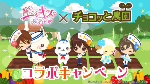 画像ギャラリー No.003のサムネイル画像 / 「誓いのキスは突然に」×「チョコッと農園」の期間限定コラボキャンペーンが開催