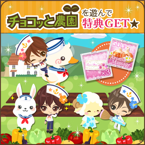 画像ギャラリー No.004のサムネイル画像 / 「誓いのキスは突然に」×「チョコッと農園」の期間限定コラボキャンペーンが開催