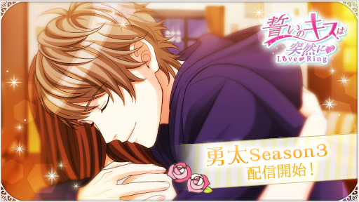 画像ギャラリー No.001のサムネイル画像 / 「誓いのキスは突然に Love Ring」梶間勇太の本編Season3ストーリーが配信開始