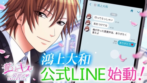 画像ギャラリー No.001のサムネイル画像 / 「誓いのキスは突然に Love Ring」，鴻上大和の期間限定LINE公式アカウントを開設