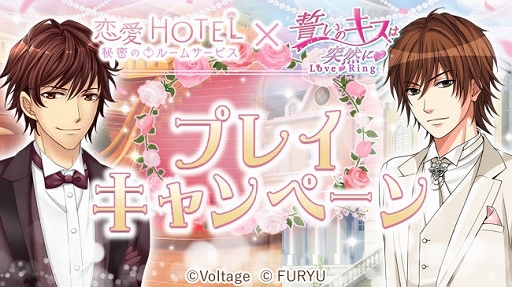 画像ギャラリー No.001のサムネイル画像 / 「誓いのキスは突然に」と「恋愛HOTEL」のコラボキャンペーンがスタート