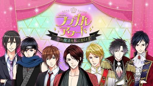 画像ギャラリー No.001のサムネイル画像 / ボルテージの恋愛ドラマアプリ6タイトルによるキャラクター人気投票イベントが開始