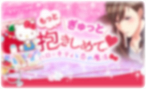 画像ギャラリー No.001のサムネイル画像 / 恋愛ドラマアプリ×サンリオキャラクターズコラボ第3弾は「誓いのキスは突然に Love Ring」