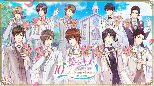 画像ギャラリー No.001のサムネイル画像 / 「誓いのキスは突然に」シリーズの10周年を記念した特設サイトがオープン