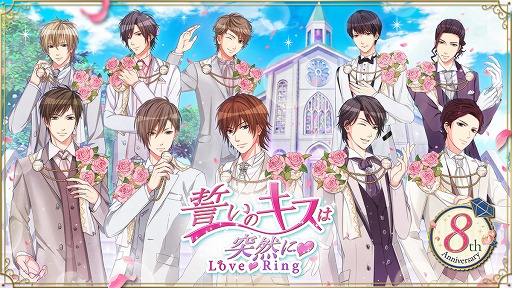 画像ギャラリー No.001のサムネイル画像 / 「誓いのキスは突然に Love Ring」の配信8周年を記念した5つの記念企画がスタート