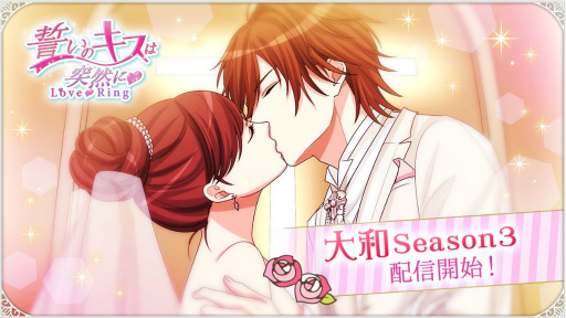 画像ギャラリー No.001のサムネイル画像 / 「誓いのキスは突然に Love Ring」で鴻上大和の本編Season3のストーリーが配信