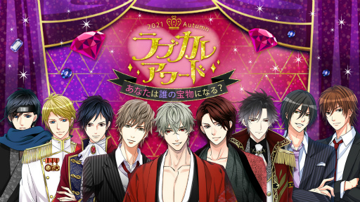 画像ギャラリー No.001のサムネイル画像 / ボル恋8タイトルのキャラクター人気投票イベント“ラブカレアワード”が開始