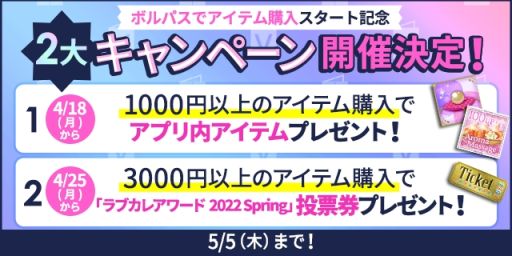 画像ギャラリー No.008のサムネイル画像 / ボルテージの8タイトルが対象の人気投票イベント「ラブカレアワード2022 Spring〜輝くティアラを愛するキミに〜」開催