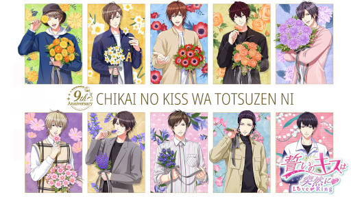 画像ギャラリー No.002のサムネイル画像 / 「誓いのキスは突然にLove Ring」，配信9周年を記念したアニバーサリー企画を実施