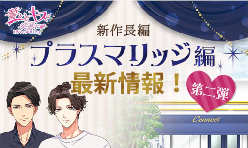 画像ギャラリー No.001のサムネイル画像 / 「誓いのキスは突然に Love Ring」，新作長編“プラスマリッジ編”の最新情報を公開