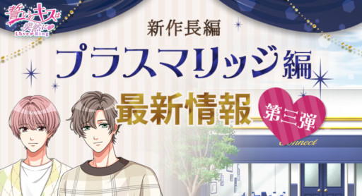 画像ギャラリー No.001のサムネイル画像 / 「誓いのキスは突然に Love Ring」,プラスマリッジ編に新たなキャラクター2名が登場