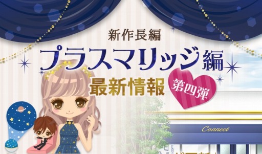 画像ギャラリー No.001のサムネイル画像 / 「誓いのキスは突然に Love Ring」新作長編“プラスマリッジ編”の最新情報の第4弾を公開