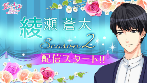 画像ギャラリー No.001のサムネイル画像 / 「誓いのキスは突然に Love Ring」，年下クールな天才バスケ選手“綾瀬蒼太 Season2”を配信中