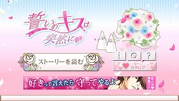 誓いのキスは突然に Love Ring(アプリ版)
