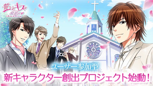 画像ギャラリー No.001のサムネイル画像 / 「誓いのキスは突然に Love Ring」,ユーザー参加型の新キャラ創出プロジェクトを始動