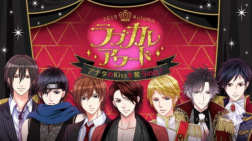 画像ギャラリー No.001のサムネイル画像 / ボルテージの恋愛ドラマアプリ6タイトルによるキャラクター人気投票が開催中