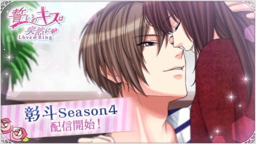 画像ギャラリー No.001のサムネイル画像 / 「誓いのキスは突然に」で垣内彰斗のSeason4ストーリーが配信開始。早期クリアキャンペーンも