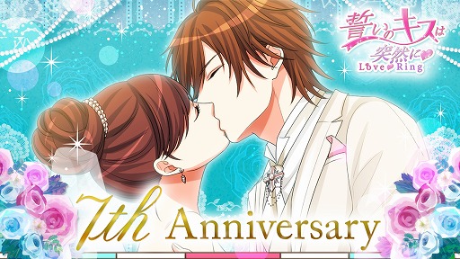画像ギャラリー No.001のサムネイル画像 / 「誓いのキスは突然に Love Ring」7周年記念企画が発表。結婚式をテーマにしたイベントも