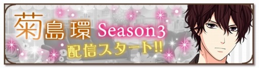 画像ギャラリー No.001のサムネイル画像 / 「誓いのキスは突然に Love Ring」菊島環のSeason3ストーリーを配信開始