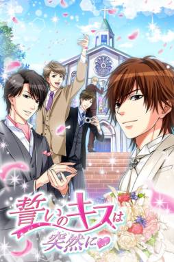 誓いのキスは突然に Love Ring（GREE）