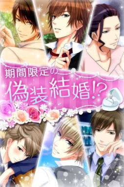 誓いのキスは突然に Love Ring（GREE）