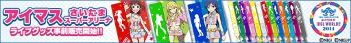 画像ギャラリー No.001のサムネイル画像 / 「THE IDOLM@STER M@STERS OF IDOL WORLD!!2014」追加出演者が発表