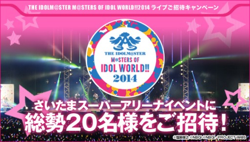 画像ギャラリー No.001のサムネイル画像 / ライブイベント「THE IDOLM@STER M@STERS OF IDOL WORLD!!2014」に抽選で20名を招待するキャンペーンがスタート