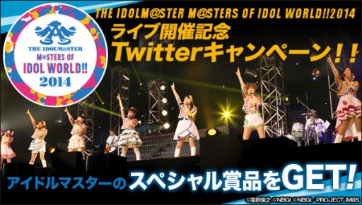 画像ギャラリー No.002のサムネイル画像 / ライブイベント「THE IDOLM@STER M@STERS OF IDOL WORLD!!2014」に抽選で20名を招待するキャンペーンがスタート