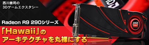 画像ギャラリー No.018のサムネイル画像 / Radeon R9 290シリーズ「Hawaii」のアーキテクチャを丸裸にする