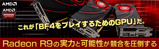 画像ギャラリー No.041のサムネイル画像 / 【PR】これが「BF4をプレイするためのGPU」だ。Radeon R9の実力と可能性が競合を圧倒する