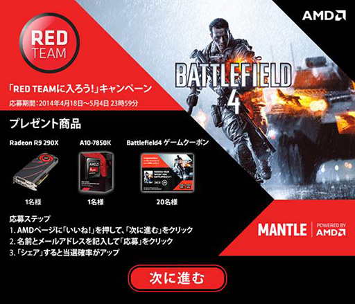 画像ギャラリー No.001のサムネイル画像 / AMD,R9 290XやKaveriが当たるFacebookキャンペーン開始。5月4日まで