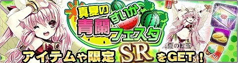 画像ギャラリー No.007のサムネイル画像 / 「アンジュ・ヴィエルジュ」,水着プログレスが獲得できる「すいかフェスタ」実施