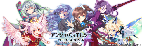 画像ギャラリー No.001のサムネイル画像 / 「アンジュ・ヴィエルジュ」が大型アップデートを実施。新章「世界ノ敵」編がスタート