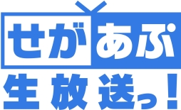 画像ギャラリー No.001のサムネイル画像 / 「せがあぷ生放送っ！ 第10夜」は相坂優歌さんをゲストに迎え2月22日に配信