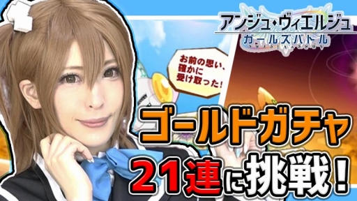 画像ギャラリー No.004のサムネイル画像 / 「アンジュ・ヴィエルジュ」,コスプレイヤー-Usagi-さんのプレイ動画第2弾が公開