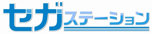 画像ギャラリー No.003のサムネイル画像 / 「セガステーション 2017年7月版」が7月14日21:00に配信。ゲストは立花理香さん