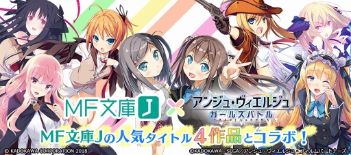 画像ギャラリー No.004のサムネイル画像 / 「アンジュ・ヴィエルジュ」，「MF 文庫 J」コラボ第1弾がスタート