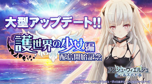 画像ギャラリー No.001のサムネイル画像 / 「アンジュ・ヴィエルジュ」護世界の少女編が配信開始。記念キャンペーンも
