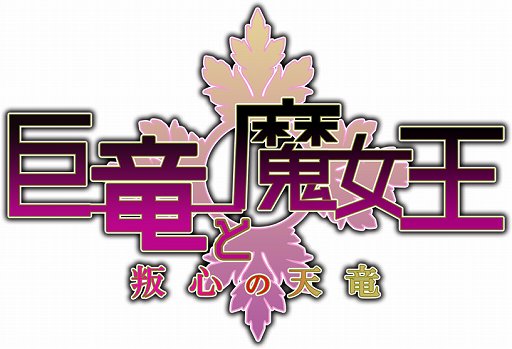 画像ギャラリー No.001のサムネイル画像 / 「アンジュ・ヴィエルジュ 〜ガールズバトル〜」，イベント「巨竜と魔女王 〜叛心の天竜〜」を開催