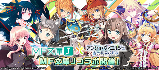 画像ギャラリー No.001のサムネイル画像 / 「アンジュ・ヴィエルジュ」,MF文庫Jコラボがスタート。「まよチキ!」「ゼロの使い魔」など4作品のヒロインが登場