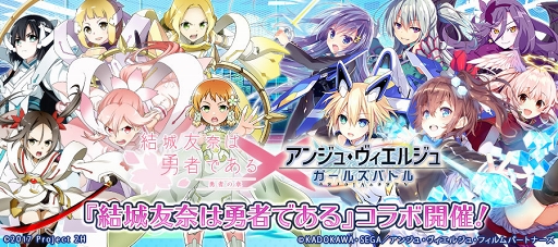画像ギャラリー No.011のサムネイル画像 / 「アンジュ」，「結城友奈は勇者である」コラボを開催。Twitterキャンペーンも