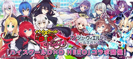 画像ギャラリー No.002のサムネイル画像 / 「アンジュ・ヴィエルジュ」，“ハイスクールD×D HERO”コラボが2月15日開始